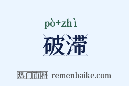 破滞是什么意思的图片